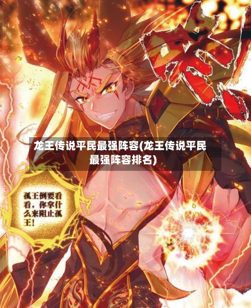 龙王传说平民最强阵容(龙王传说平民最强阵容排名)
