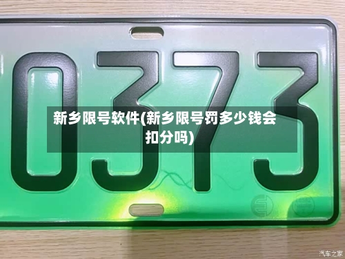 新乡限号软件(新乡限号罚多少钱会扣分吗)-第3张图片