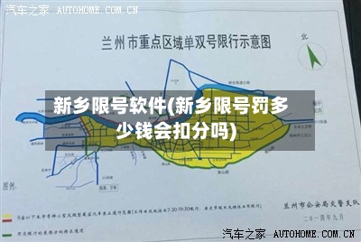 新乡限号软件(新乡限号罚多少钱会扣分吗)-第2张图片