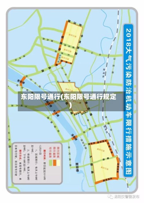 东阳限号通行(东阳限号通行规定)-第2张图片