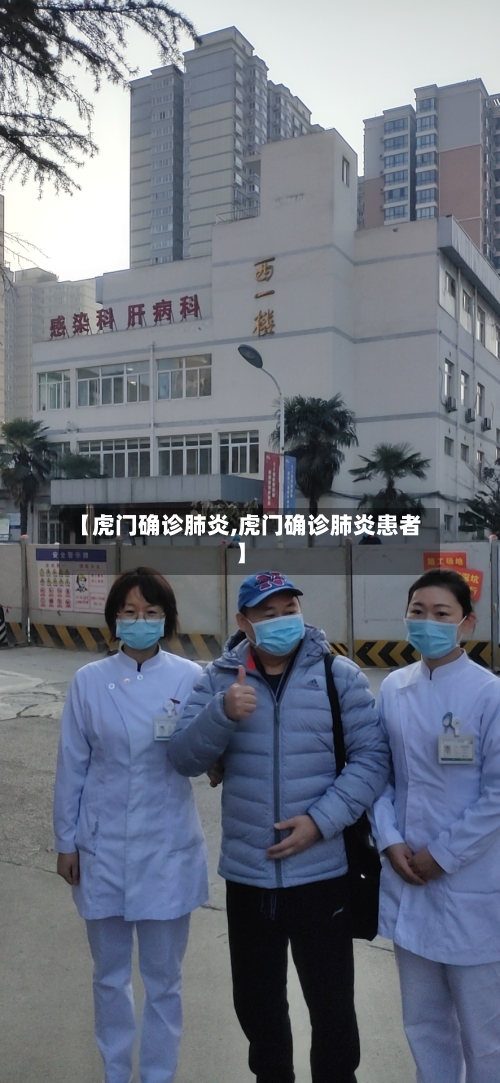 【虎门确诊肺炎,虎门确诊肺炎患者】-第2张图片