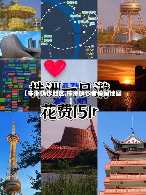 【株洲确诊地区,株洲确诊者停留地图】-第2张图片