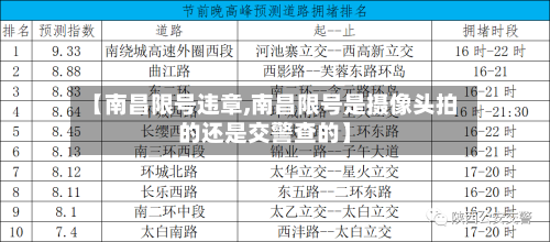 【南昌限号违章,南昌限号是摄像头拍的还是交警查的】-第3张图片