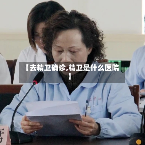【去精卫确诊,精卫是什么医院】-第3张图片