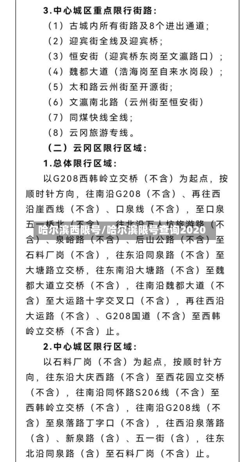哈尔滨西限号/哈尔滨限号查询2020