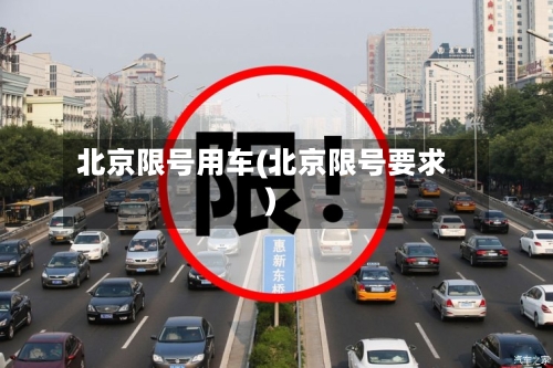 北京限号用车(北京限号要求)-第3张图片