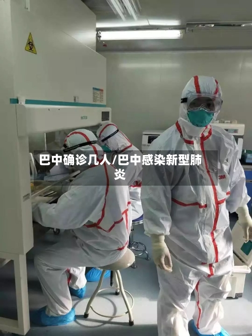 巴中确诊几人/巴中感染新型肺炎-第3张图片