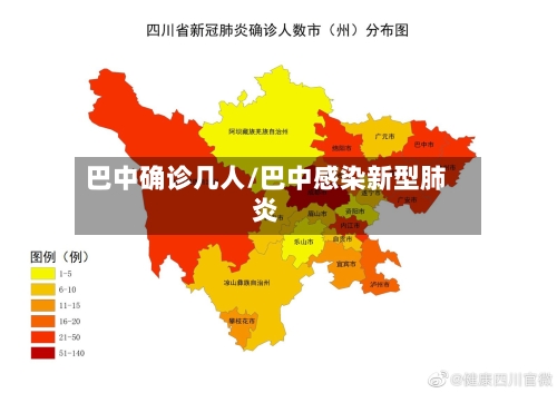 巴中确诊几人/巴中感染新型肺炎