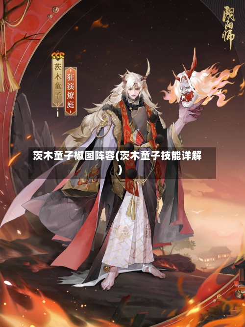 茨木童子椒图阵容(茨木童子技能详解)-第2张图片