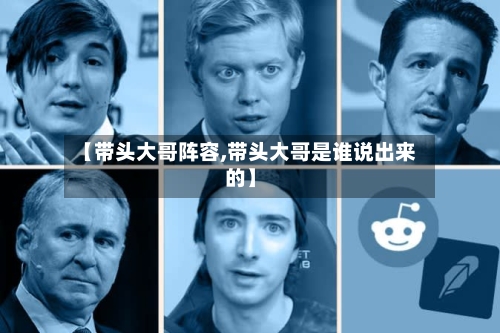 【带头大哥阵容,带头大哥是谁说出来的】-第3张图片