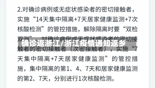 确诊返浙江/浙江疫情通知返乡-第2张图片