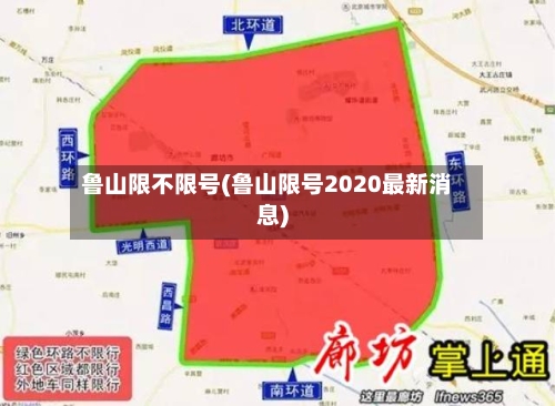 鲁山限不限号(鲁山限号2020最新消息)