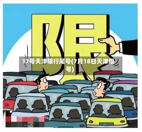 17号天津限行尾号(7月18日天津限号)-第3张图片
