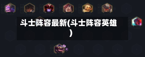 斗士阵容最新(斗士阵容英雄)-第2张图片