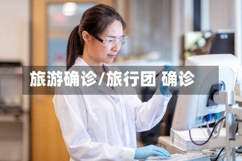 旅游确诊/旅行团 确诊-第2张图片