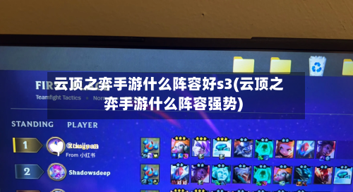 云顶之弈手游什么阵容好s3(云顶之弈手游什么阵容强势)-第2张图片