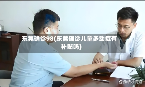 东莞确诊98(东莞确诊儿童多动症有补贴吗)-第2张图片