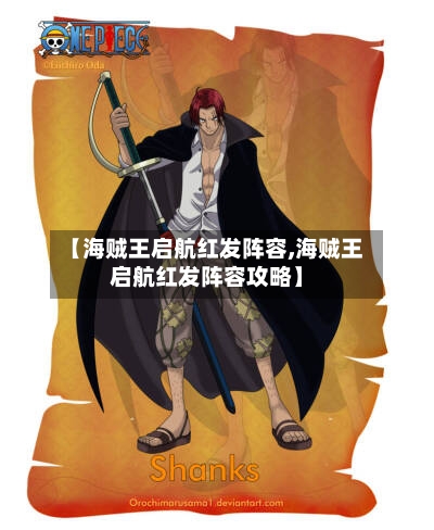 【海贼王启航红发阵容,海贼王启航红发阵容攻略】-第2张图片
