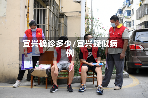 宜兴确诊多少/宜兴疑似病例-第2张图片