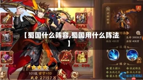 【蜀国什么阵容,蜀国用什么阵法】-第2张图片