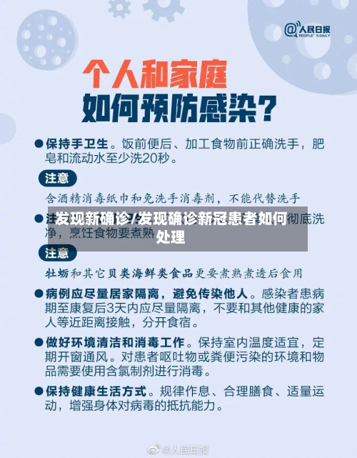 发现新确诊/发现确诊新冠患者如何处理