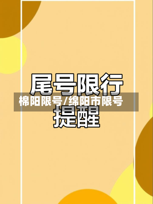 棉阳限号/绵阳市限号-第2张图片