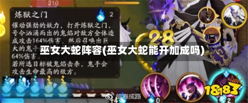 巫女大蛇阵容(巫女大蛇能开加成吗)-第2张图片