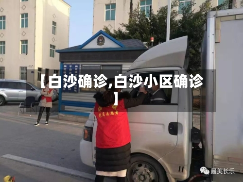 【白沙确诊,白沙小区确诊】-第2张图片