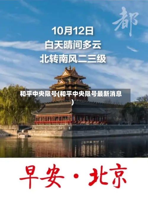 和平中央限号(和平中央限号最新消息)