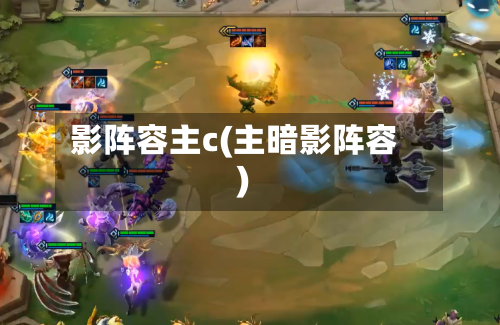 影阵容主c(主暗影阵容)-第2张图片
