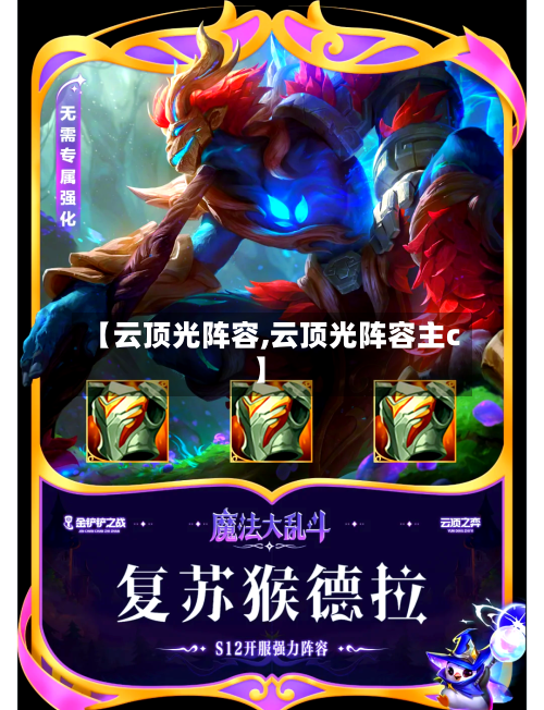 【云顶光阵容,云顶光阵容主c】