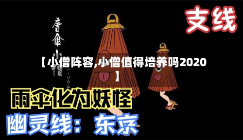 【小僧阵容,小僧值得培养吗2020】