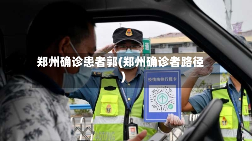 郑州确诊患者郭(郑州确诊者路径)-第3张图片