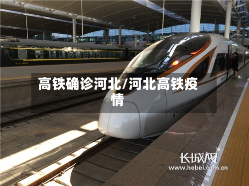 高铁确诊河北/河北高铁疫情-第2张图片