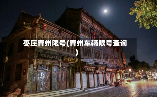 枣庄青州限号(青州车辆限号查询)-第2张图片