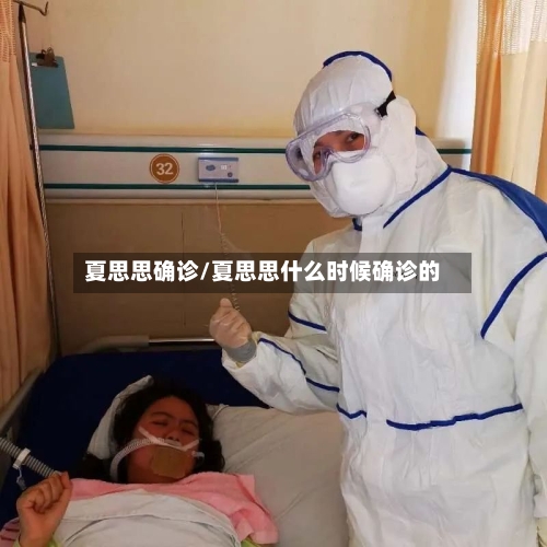 夏思思确诊/夏思思什么时候确诊的-第2张图片