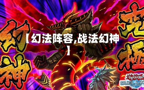 【幻法阵容,战法幻神】
