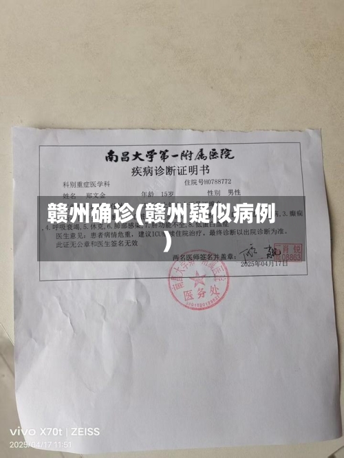 赣州确诊(赣州疑似病例)