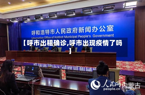 【呼市出租确诊,呼市出现疫情了吗】-第2张图片