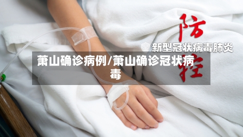 萧山确诊病例/萧山确诊冠状病毒-第2张图片