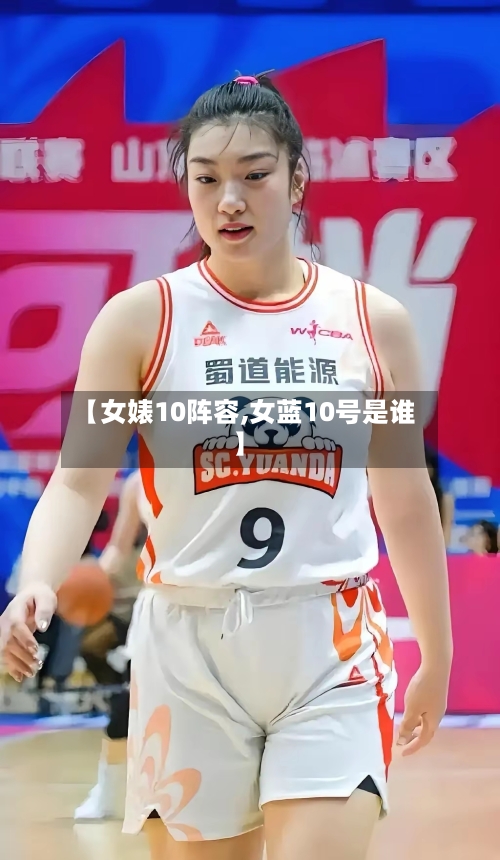 【女婊10阵容,女蓝10号是谁】-第2张图片