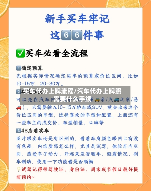 买车代办上牌流程/汽车代办上牌照需要什么手续-第2张图片