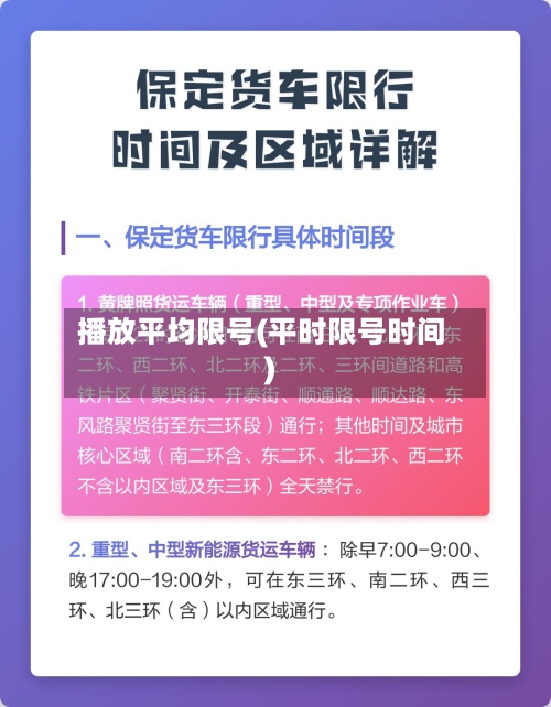 播放平均限号(平时限号时间)-第2张图片