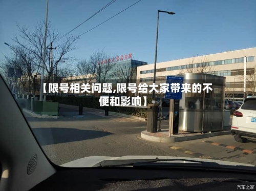 【限号相关问题,限号给大家带来的不便和影响】-第2张图片