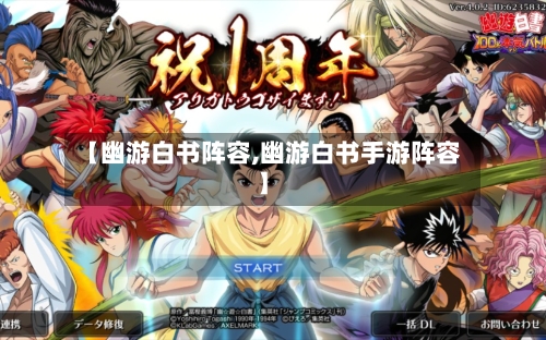 【幽游白书阵容,幽游白书手游阵容】-第3张图片