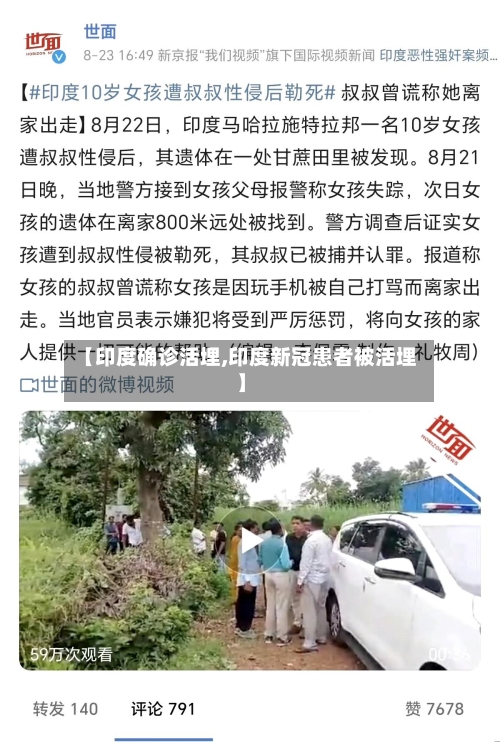 【印度确诊活埋,印度新冠患者被活埋】