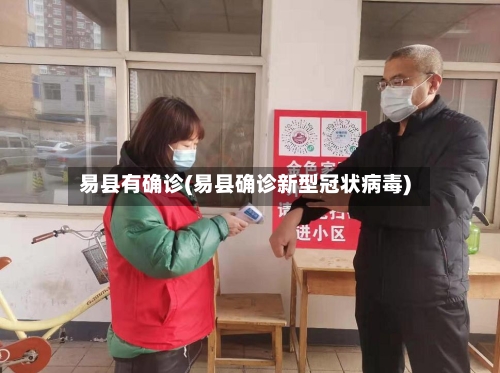 易县有确诊(易县确诊新型冠状病毒)-第2张图片