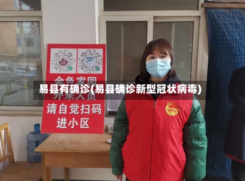 易县有确诊(易县确诊新型冠状病毒)