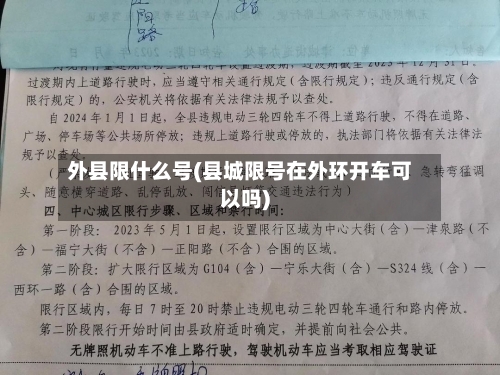外县限什么号(县城限号在外环开车可以吗)-第2张图片