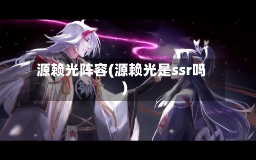 源赖光阵容(源赖光是ssr吗)-第2张图片